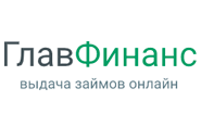 МФО ГлавФинанс МФО ГлавФинанс - срочные займы онлайн